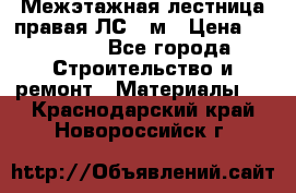 Межэтажная лестница(правая)ЛС-91м › Цена ­ 19 790 - Все города Строительство и ремонт » Материалы   . Краснодарский край,Новороссийск г.